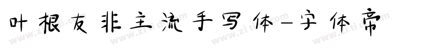 叶根友非主流手写体字体转换