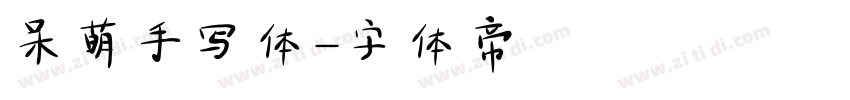 呆萌手写体字体转换