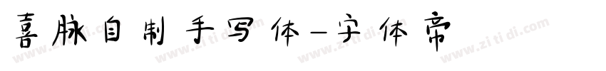 喜脉自制手写体字体转换