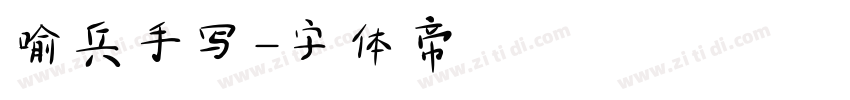 喻兵手写字体转换