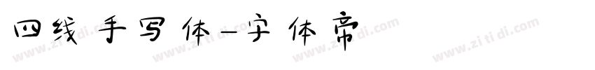 四线手写体字体转换