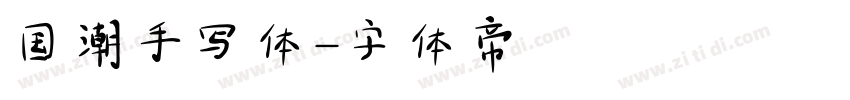 国潮手写体字体转换