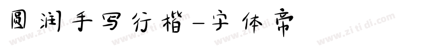 圆润手写行楷字体转换