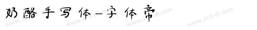 奶酪手写体字体转换