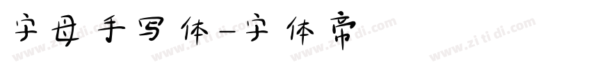 字母手写体字体转换