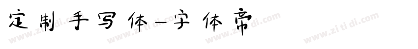 定制手写体字体转换