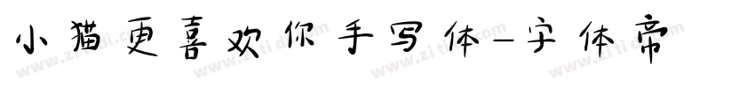 小猫更喜欢你手写体字体转换