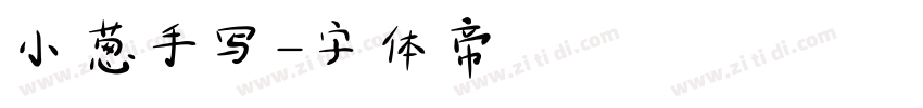 小葱手写字体转换