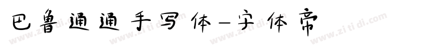 巴鲁通通手写体字体转换