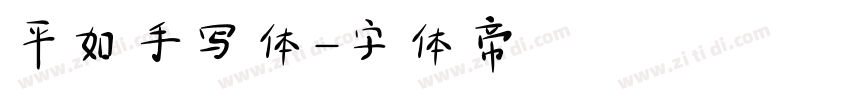 平如手写体字体转换