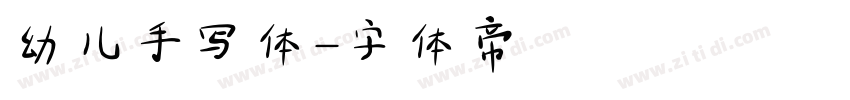幼儿手写体字体转换