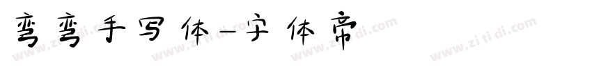 弯弯手写体字体转换