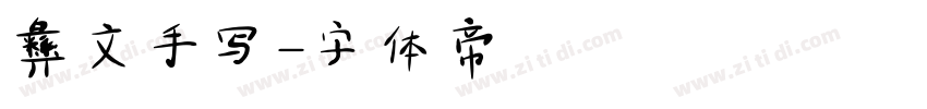 彝文手写字体转换