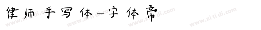 律师手写体字体转换