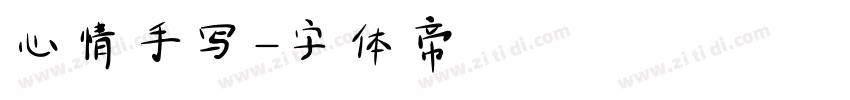 心情手写字体转换