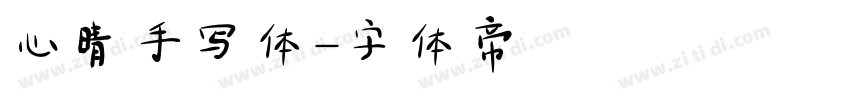 心晴手写体字体转换