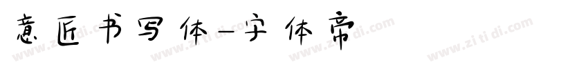 意匠书写体字体转换