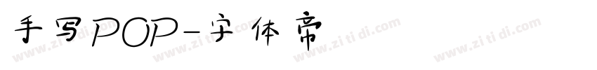 手写POP字体转换