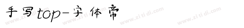 手写top字体转换
