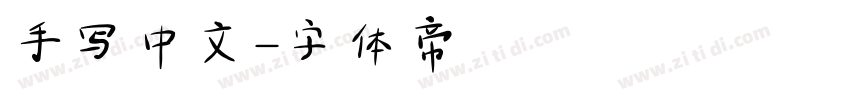 手写中文字体转换