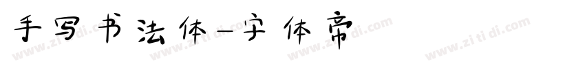 手写书法体字体转换