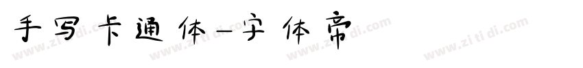 手写卡通体字体转换