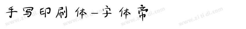 手写印刷体字体转换