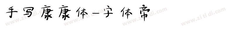 手写康康体字体转换