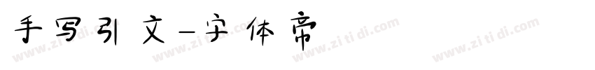手写引文字体转换
