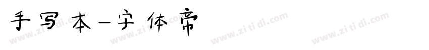 手写本字体转换