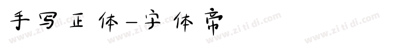手写正体字体转换