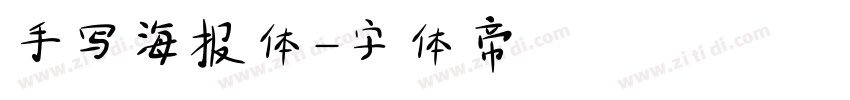 手写海报体字体转换