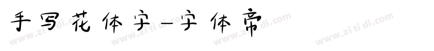 手写花体字字体转换