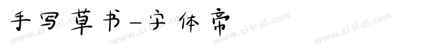 手写草书字体转换