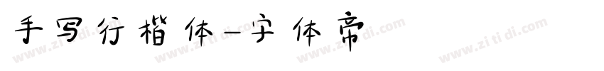 手写行楷体字体转换
