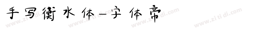 手写衡水体字体转换