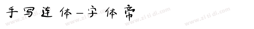 手写连体字体转换