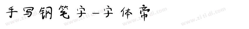 手写钢笔字字体转换