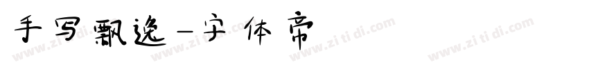 手写飘逸字体转换