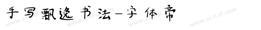手写飘逸书法字体转换