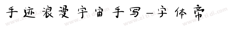 手迹浪漫宇宙手写字体转换