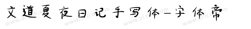 文道夏夜日记手写体字体转换