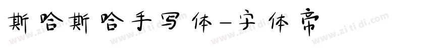 斯哈斯哈手写体字体转换