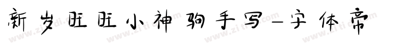 新岁旺旺小神驹手写字体转换