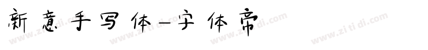新意手写体字体转换