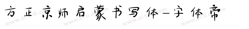 方正京师启蒙书写体字体转换