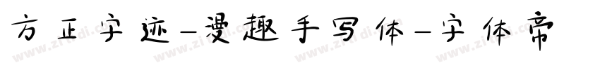 方正字迹-漫趣手写体字体转换