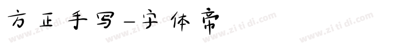 方正手写字体转换