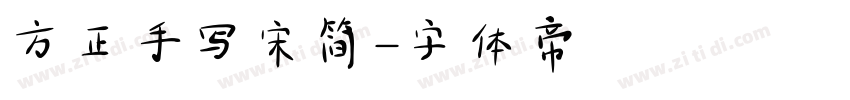 方正手写宋简字体转换
