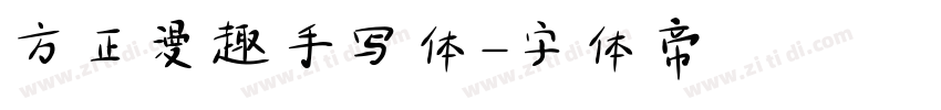 方正漫趣手写体字体转换